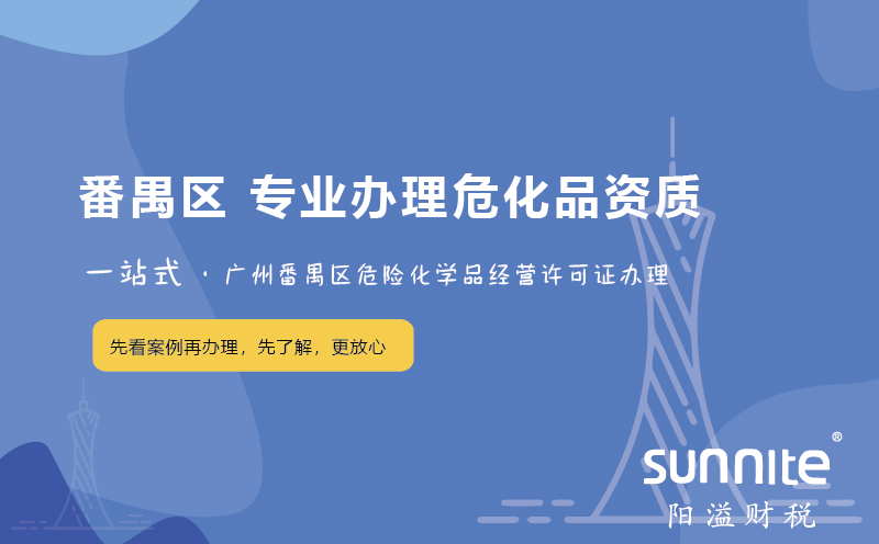 廣州番禺區(qū)?；C辦理