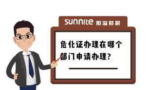 廣州辦理危化證在哪個(gè)部門辦理？