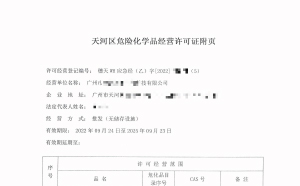 危險化學品許可證辦理要注意哪些細節(jié)？