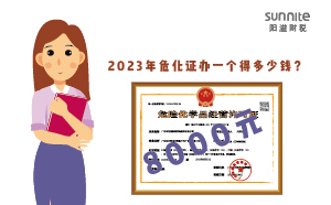 2023年?；C辦一個(gè)得多少錢？