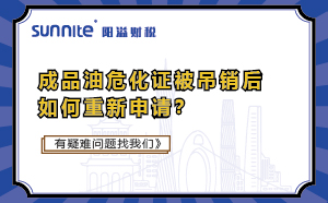 成品油?；C被吊銷后如何重新申請(qǐng)？