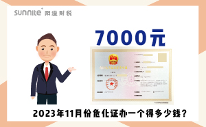 2023年11月份?；C辦一個(gè)得多少錢？ 需要7000元