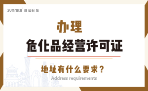 辦理?；方?jīng)營(yíng)許可證的地址有什么要求？