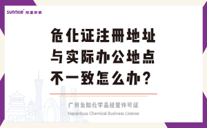 危化證注冊地址與實(shí)際辦公地點(diǎn)不一致怎么辦？