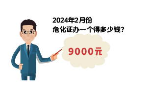 2024年2月份?；C辦一個(gè)得多少錢(qián)？ 需要9000元