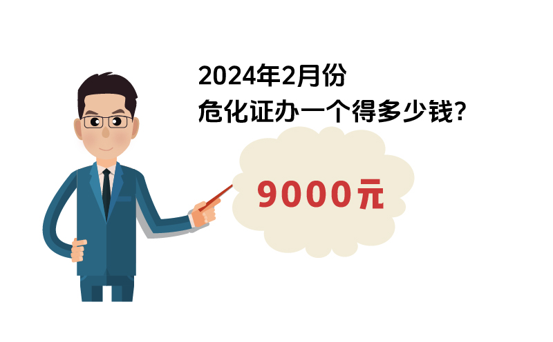 2024年2月份?；C辦一個得多少錢？ 需要9000元