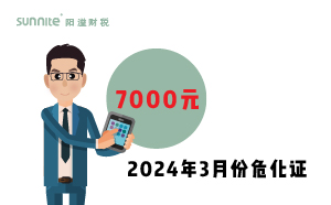 2024年3月份危化證辦一個得多少錢？ 需要7000元