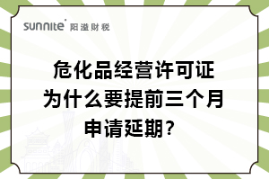 危化證為什么要提前三個月申請延期？