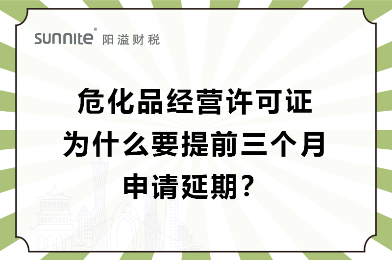 ?；C為什么要提前三個月申請延期？