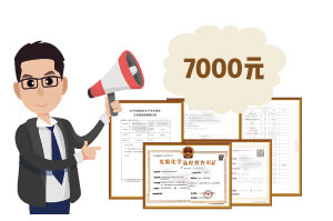 2024年4月份?；C辦一個得多少錢？ 需要7000元