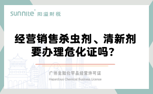 經營銷售殺蟲劑清新劑要辦理?；C嗎？