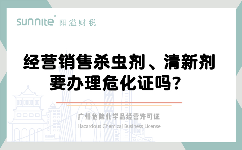 經(jīng)營銷售殺蟲劑清新劑要辦理?；C嗎？