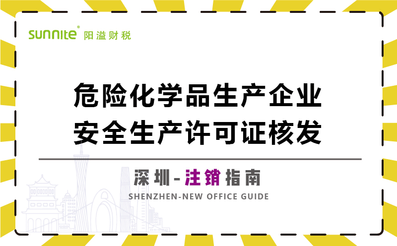 危險化學品生產(chǎn)企業(yè)安全生產(chǎn)許可注銷