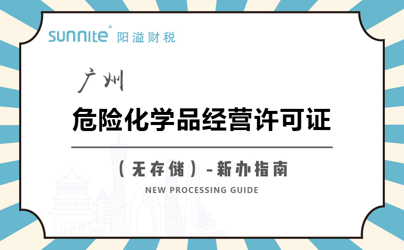 廣州危險化學品經營許可證無儲存新辦指南