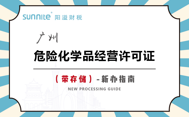 廣州危險化學(xué)品經(jīng)營許可證帶儲存新辦指南