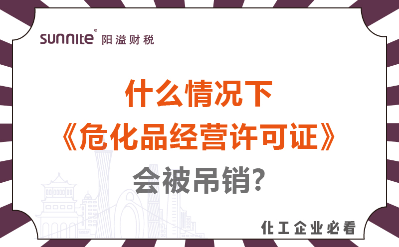 什么情況下?；方?jīng)營(yíng)許可證會(huì)被吊銷(xiāo)?