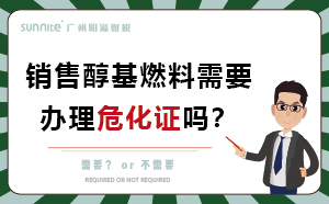 經(jīng)營(yíng)醇基燃料需要辦理危化證嗎？