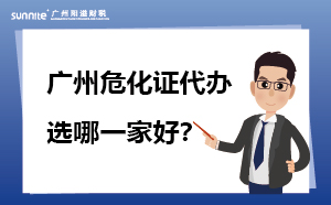 廣州危化證代辦 選哪一家好？