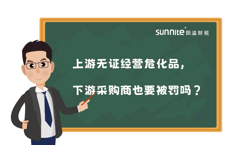 上游無(wú)證經(jīng)營(yíng)?；罚掠尾少?gòu)商也要被罰嗎