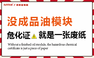 沒有成品油模塊，?；C就是一張廢紙