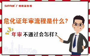 危化證年審流程是什么？年審不通過(guò)會(huì)怎樣？