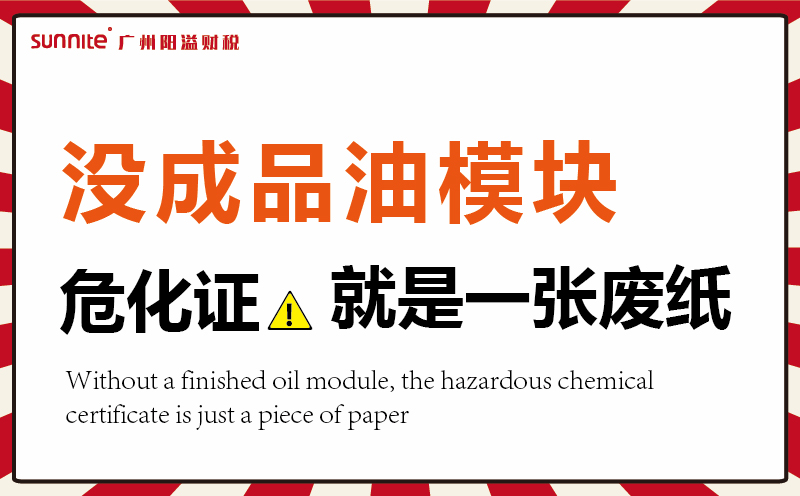 沒有成品油模塊，?；C就是一張廢紙