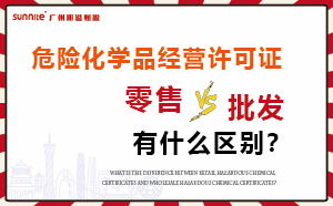 零售型?；C和批發(fā)類型危化證有什么區(qū)別？