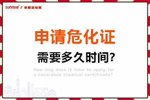 申請危險化學(xué)品經(jīng)營許可證，需要多久時間？