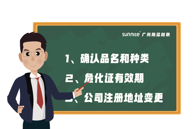 危化證的有效期、品名、地址變更的問題
