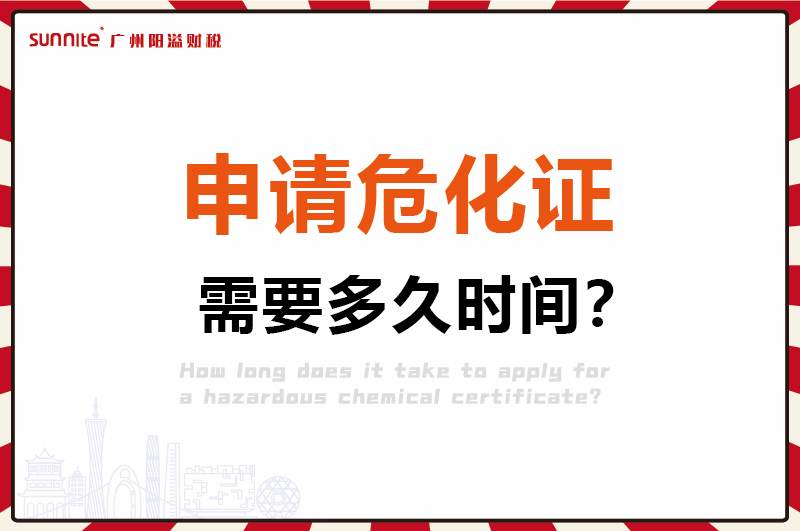 申請?；C，需要多久時間1